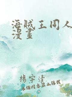 海贼王同人娜美漫画 海贼王同人娜美漫画
