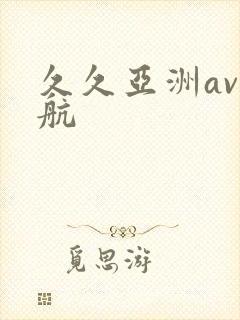 久久亚洲av导航