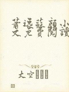 萧逸苏颜小说全文免费阅读