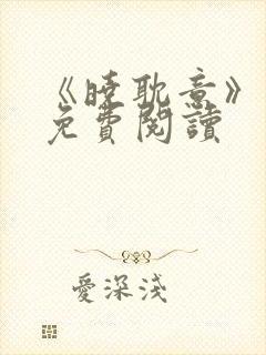 《晓耽意》小说免费阅读