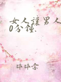 女人让男人捅30分钟.