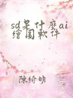 sd是什么ai绘图软件