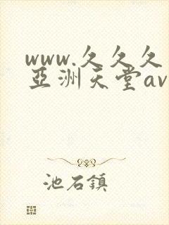 www.久久久亚洲天堂av.com www.久久久亚洲天堂av.com
