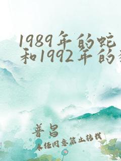 1989年的蛇和1992年的猴可否婚配