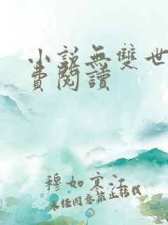 小说无双世子免费阅读