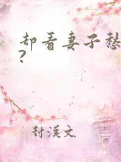 却看妻子愁何在?
