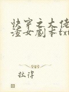快穿之大佬拿了渣女剧本txt 快穿之大佬拿了渣女剧本txt