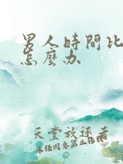 男人时间比较短怎么办