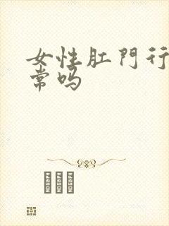 女性肛门行为正常吗