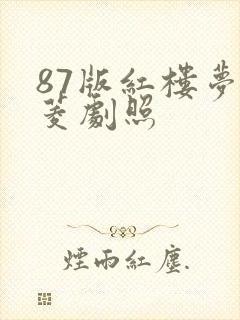 87版红楼梦香菱剧照