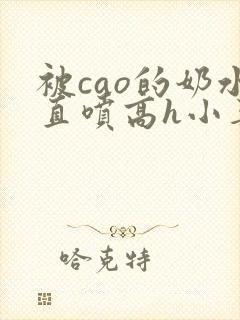 被cao的奶水直喷高h小喜
