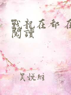 战龙在都 在线阅读