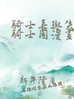 骑士长与失踪的骑士团漫画在线观看