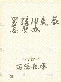 男孩10岁厌学怎么办