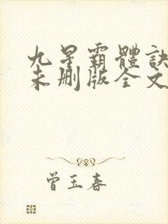 九星霸体诀小说未删版全文