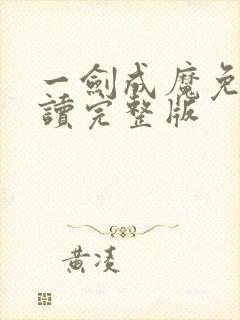 一剑成魔免费阅读完整版