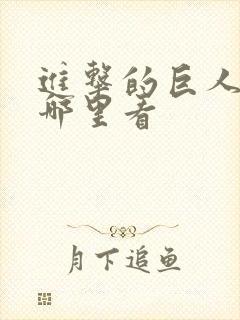 进击的巨人能在哪里看