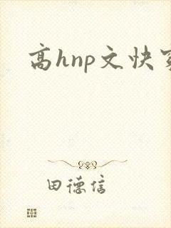 高hnp文快穿