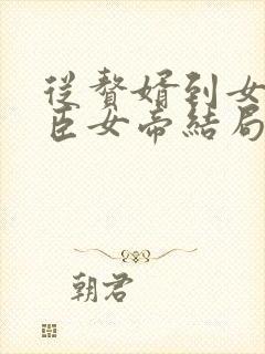 从赘婿到女帝宠臣女帝结局