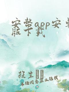 安币app安卓版下载