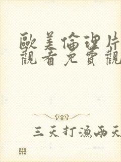 欧美伦理片在线观看免费观看
