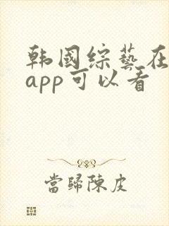 韩国综艺在哪个app可以看