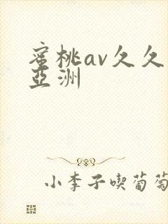 蜜桃av久久久亚洲