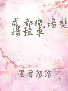 成都机场双流机场租车