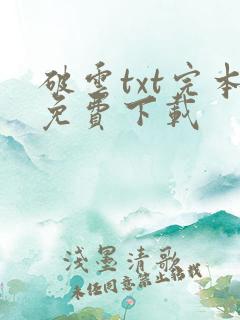破云txt完本免费下载