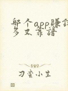 哪个app赚钱多又靠谱