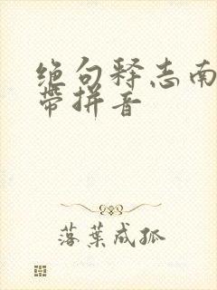 绝句释志南古诗带拼音