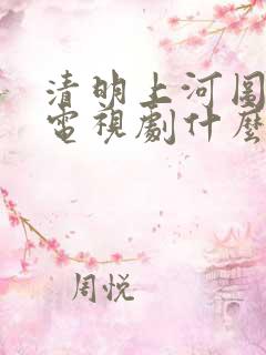 清明上河图密码电视剧什么时候上映