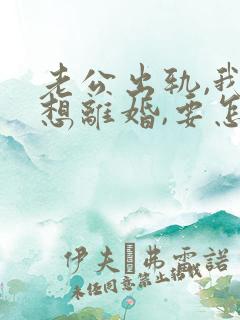 老公出轨,我不想离婚,要怎么办