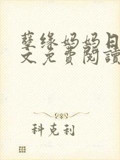 孽缘妈妈日记全文免费阅读最新章节