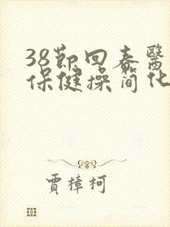 38节回春医疗保健操简化版
