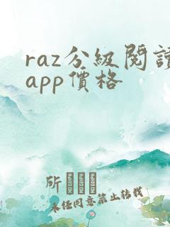 raz分级阅读app价格 raz分级阅读app价格