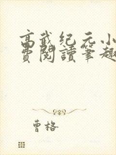 高武纪元小说免费阅读笔趣阁