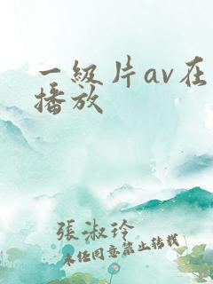 一级片av在线播放