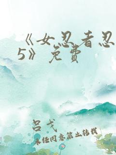 《女忍者忍法帖5》免费