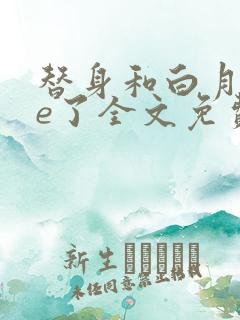 替身和白月光he了全文免费阅读