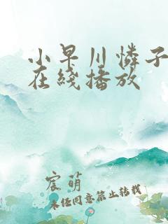 小早川怜子人妻在线播放