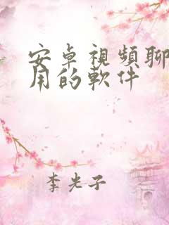 安卓视频聊天好用的软件