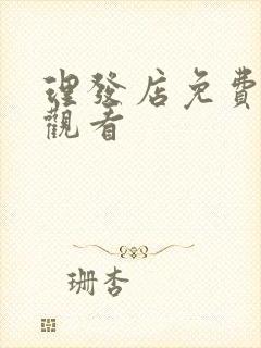 理发店免费在线观看