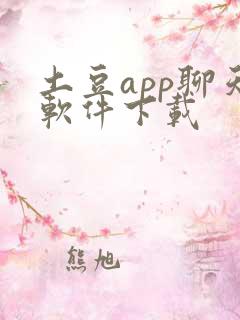 土豆app聊天软件下载