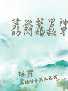 禁欲系男神,我的闪婚救星短剧