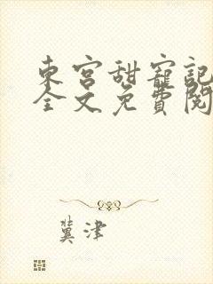 东宫甜宠记小说全文免费阅读