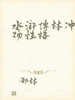 水浒传林冲的人物性格