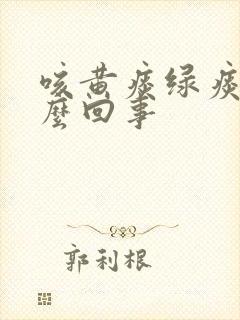 咳黄痰绿痰是怎么回事