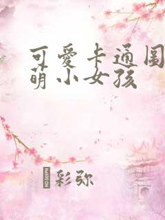 可爱卡通图片呆萌小女孩