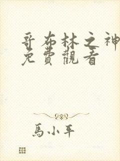 哥布林之神漫画免费观看
